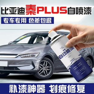 比亞迪秦plus車漆修復(fù)自噴漆汽車專用時光灰雪域白色劃痕補漆神器