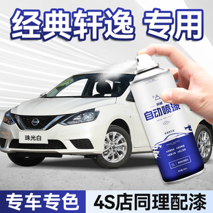 日產軒逸噴漆自噴漆汽車專用經典 軒逸珠光白鎢鋼灰劃痕修復自噴漆