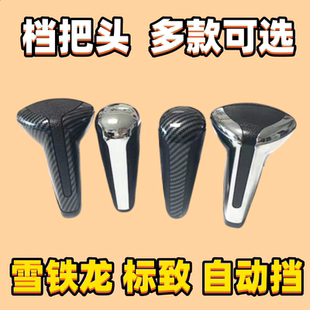 XR標致307雪鐵龍世嘉凱旋檔把頭308排擋頭301檔位手球掛擋手柄