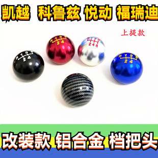 通用凱越樂風(fēng)福瑞迪悅動(dòng)科魯茲?rùn)n把頭排擋桿頭金屬換檔位掛擋手球