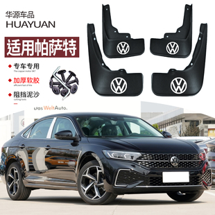 24款 2025款 飾11 專用前后車輪擋板皮裝 大眾帕薩特?fù)跄喟迤嚫难b