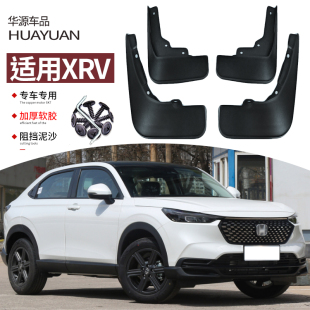 專用前后車輪擋板皮飾 XRV擋泥板HRV汽車改裝 適用東風(fēng)本田15 24款