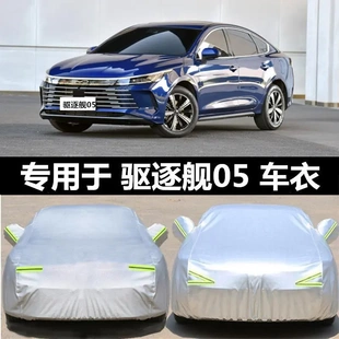 適用比亞迪驅逐艦05車衣車罩防曬防雨塵隔熱厚遮陽蓋布汽車套全罩