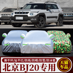 北京汽車BJ20專用防曬防雨水隔熱降溫遮陽防塵加厚汽車衣車罩車套