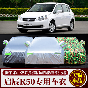 日產(chǎn)啟辰R50D50R30T70T90專用車衣車罩防曬防雨隔熱加厚汽車外套