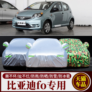 比亞迪F0專用汽車車衣 FO防曬防雨隔熱防塵厚牛津布車罩車套迷彩