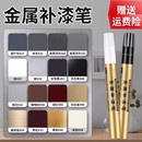 金屬補漆筆油漆筆鋁合金門窗防盜門鋁材不銹鋼眼鏡框包包劃痕修復
