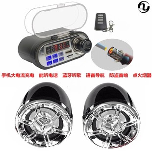 廠家直銷摩托車藍(lán)牙防盜音響音箱手機(jī)通話USB充電防水點(diǎn)煙器導(dǎo)航