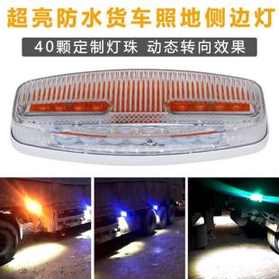 24v超亮防水多功能掛車照地示寬燈汽車led側燈流光轉向大貨車腰燈