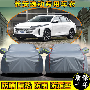 長安逸動PLUS專用車衣車罩防曬防雨加厚遮陽隔熱汽車套防水防塵布