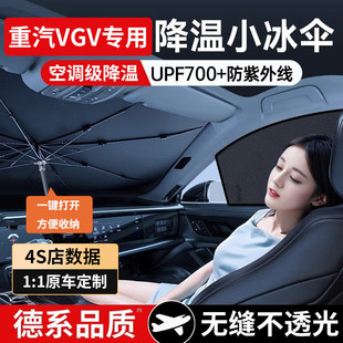 汽車遮陽擋防曬隔熱重汽VGVU70ProU75PLUSVX7遮陽簾遮陽傘板