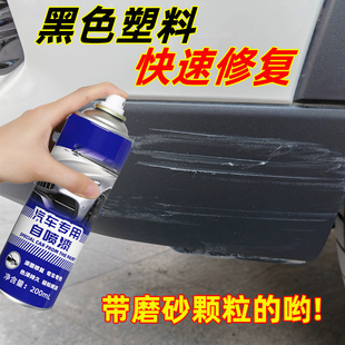 汽車保險杠劃痕修復自噴漆黑色塑料件補車漆輪眉磨砂啞光翻新刮痕