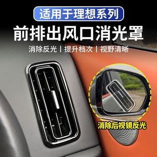 適用于理想L6L7L8L9出風(fēng)口裝 飾框中控左右兩側(cè)空調(diào)保護(hù)罩蓋防反光