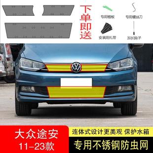 適用于22 大眾途安L防蟲網水箱防護網不銹鋼防塵防柳絮防蚊中 23款