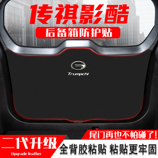 適用傳祺影酷汽車后備箱防踢墊A尾門防護墊尾箱貼改裝 內飾用品配