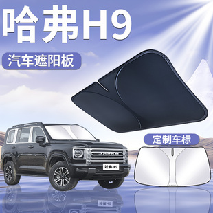 哈弗H9前擋遮陽板罩傘簾擋防曬布哈佛專用隔熱前擋風(fēng)玻璃汽車用品