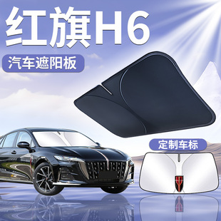 紅旗H6遮陽板罩傘簾擋防曬遮光專用隔熱布前擋風玻璃汽車用品大全