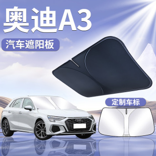 25款 奧迪A3前擋遮陽板罩傘簾擋L防曬專用隔熱前擋風玻璃汽車用品