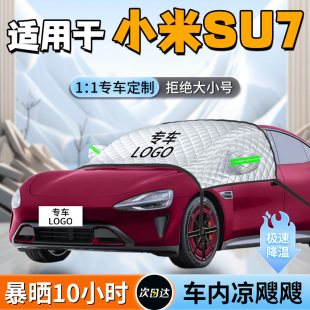 適用于小米su7前擋遮陽擋傘簾板罩蘇7前擋風玻璃防曬隔熱汽車用品