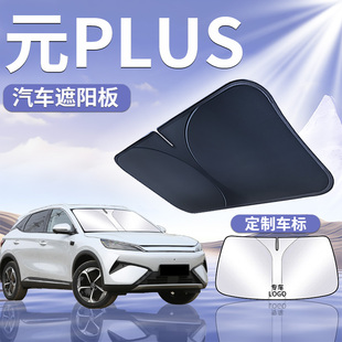 適用于比亞迪元 PLUS前擋遮陽板罩傘擋簾防曬車前擋風玻璃汽車用品