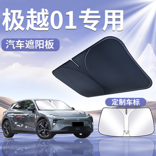極越01遮陽(yáng)板罩傘簾擋防曬車(chē)內(nèi)配件專(zhuān)用隔熱布前擋風(fēng)玻璃汽車(chē)用品