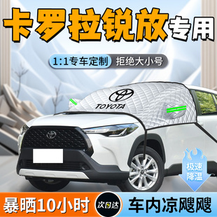 適用于豐田卡羅拉銳放汽車防曬隔熱前擋遮陽擋傘板前擋風玻璃簾罩