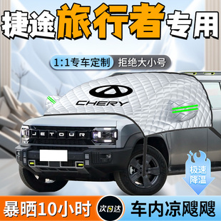 奇瑞捷途旅行者汽車專用前擋遮陽擋簾板傘罩車前擋風防曬隔熱遮光