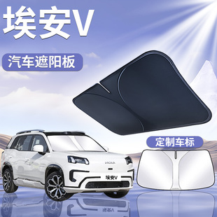 廣汽埃安V遮陽板罩傘簾擋防曬專用plus前擋風玻璃汽車霸王龍Aion