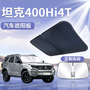 坦克400Hi4T遮陽板罩傘簾擋防曬400布專用隔熱前擋風玻璃汽車用品
