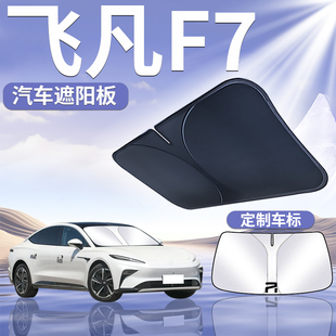 飛凡F7遮陽板罩傘簾擋防曬布改裝 件專用隔熱車前擋風玻璃汽車用品