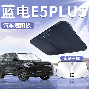 賽力斯藍電E5plus前擋遮陽板簾傘罩防曬擋隔熱前擋風玻璃汽車用品