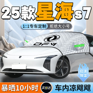 東風風行星海s7汽車前擋遮陽擋簾板傘罩車前擋風玻璃前擋防曬隔熱