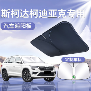 斯柯達柯迪亞克遮陽板傘簾擋防曬科迪亞克專用隔熱前擋汽車用品gt