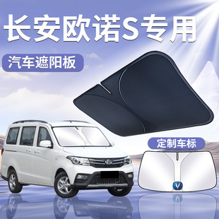 長安歐諾S遮陽板罩傘簾擋防曬車內專用隔熱布前擋風玻璃汽車用品