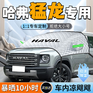 哈弗猛龍汽車前擋遮陽擋簾罩板傘前擋風玻璃防曬隔熱哈佛車衣車罩