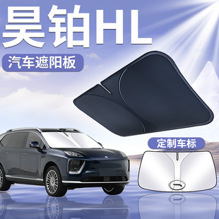 廣汽埃安昊鉑HL前擋遮陽板傘簾罩防曬擋隔熱車前擋風(fēng)玻璃汽車用品