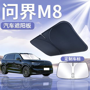 適用于華為問界M8前擋遮陽板傘簾擋防曬隔熱前擋風(fēng)玻璃罩汽車用品