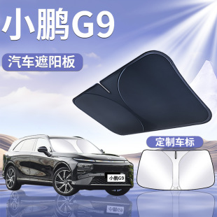 小鵬G9遮陽板罩傘簾擋防曬布改裝 專用隔熱配件前擋風玻璃汽車用品