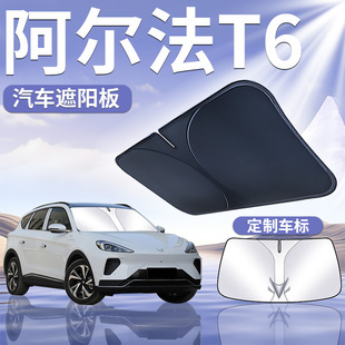 極狐阿爾法T6前擋遮陽板擋傘簾防曬隔熱前擋風(fēng)玻璃罩汽車車窗用品