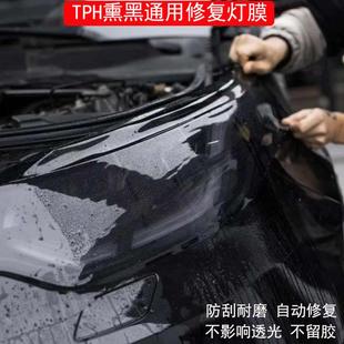 汽車燈膜TPU大燈透光保護(hù)貼膜TPH熏黑大燈改色膜修復(fù)劃痕車燈防護(hù)