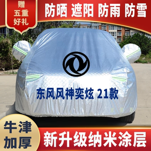 21款 通用車套蓋 東風風神奕炫車衣車罩防曬防雨雪遮陽隔熱降溫四季