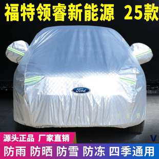 25款 福特領睿新能源車衣車罩防曬防雨雪遮陽隔熱牛津加厚車套蓋