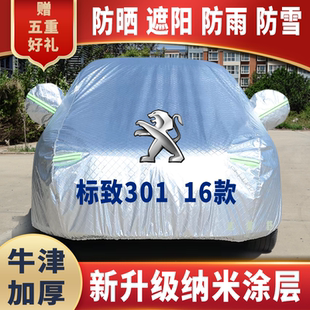 16款 通用車套蓋專用 標致301車衣車罩防曬防雨雪遮陽隔熱降溫四季