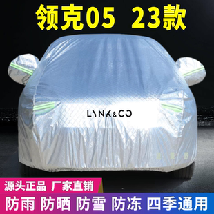 23年領克05車衣車罩防曬防雨雪遮陽隔熱降溫車套蓋專用防塵防刮