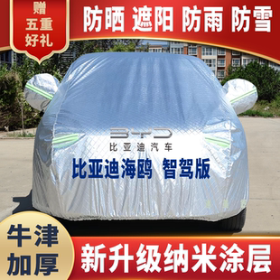 比亞迪海鷗智駕版 車衣車罩防曬防雨雪遮陽隔熱降溫防塵防刮防凍