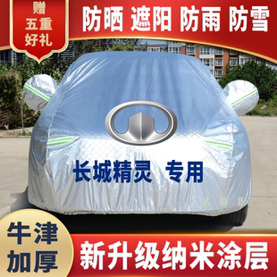 長城精靈專用車衣車罩防曬防雨雪牛津加厚車套蓋專用遮陽隔熱降溫