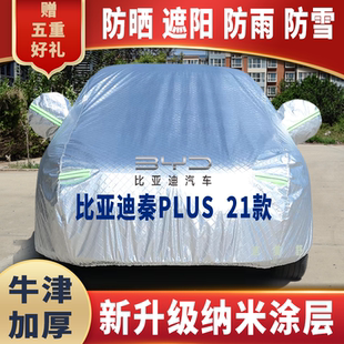 21款 比亞迪秦plus車衣車罩防曬防雨雪遮陽隔熱降溫防塵防刮防凍
