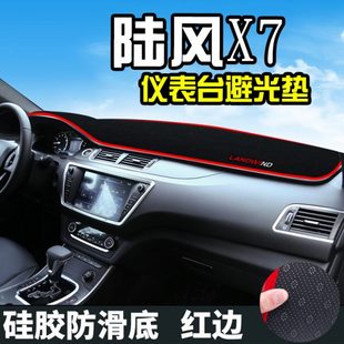 陸風(fēng)X7避光墊儀表臺盤裝 工作臺內(nèi)飾防曬遮光 飾汽車用品中控改裝