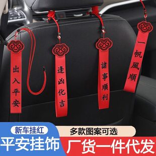掛紅布新車載中國紅年條紅裝 飾用品新車上車掛飾出入平安汽車掛件