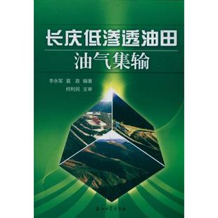 長慶低滲透油田油氣集輸夏政李永軍石油工業(yè)出版 包郵 書 社 正版